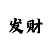 幸运计划人工计划稳定版